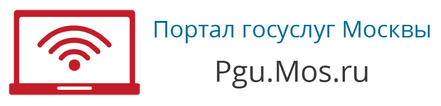 Пгу.Мос.ру - портал госуслуг Москвы онлайн